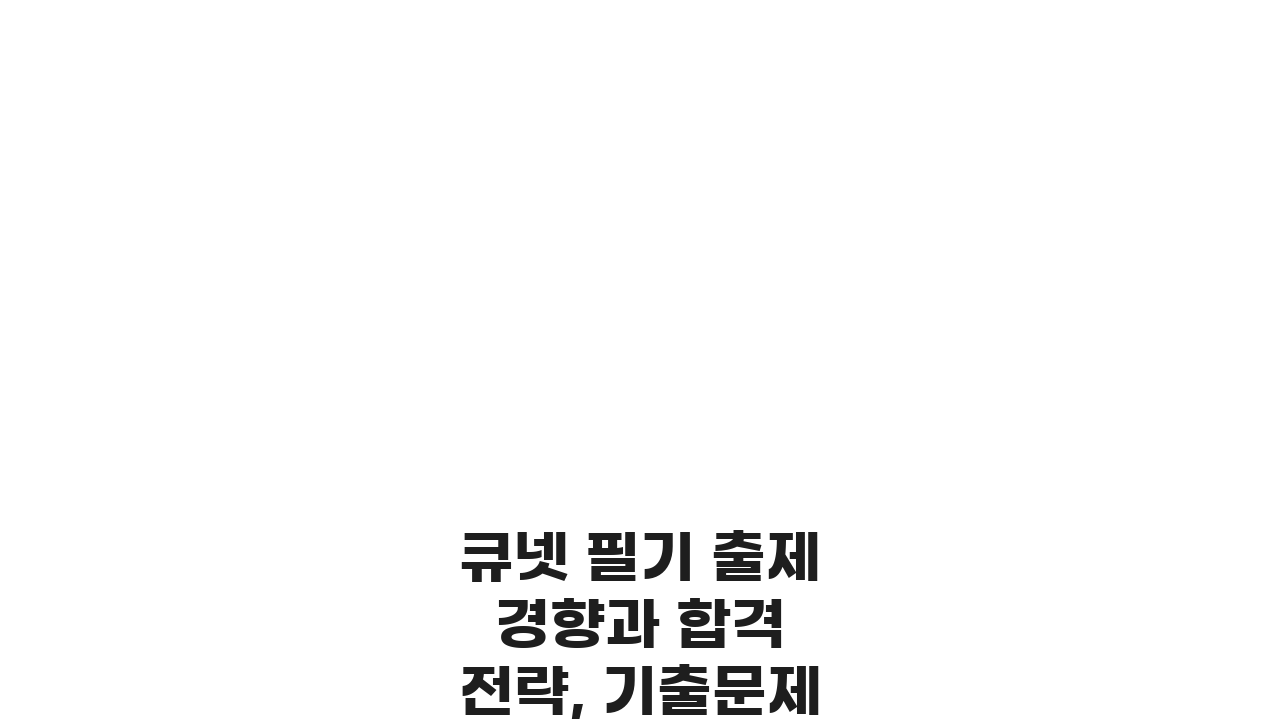 큐넷 필기 출제 경향과 합격 전략, 기출문제 활용법 5가지