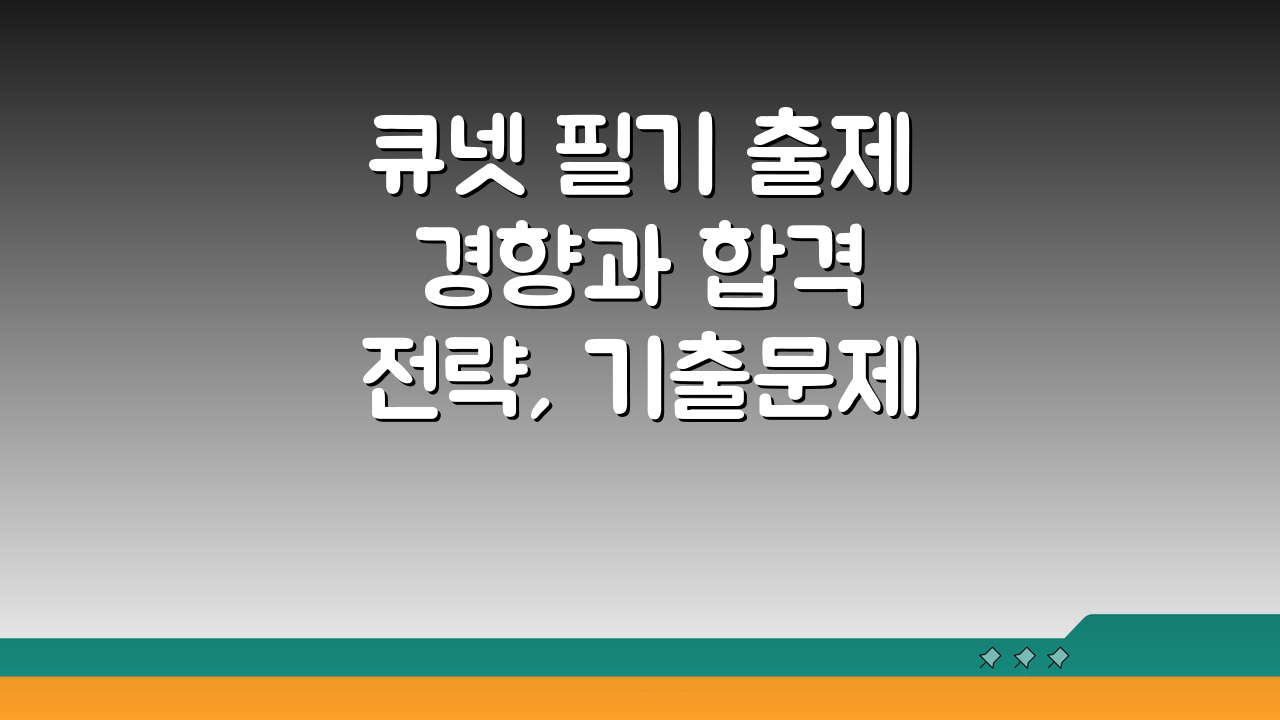 큐넷 필기 출제 경향과 합격 전략, 기출문제 활용법 5가지