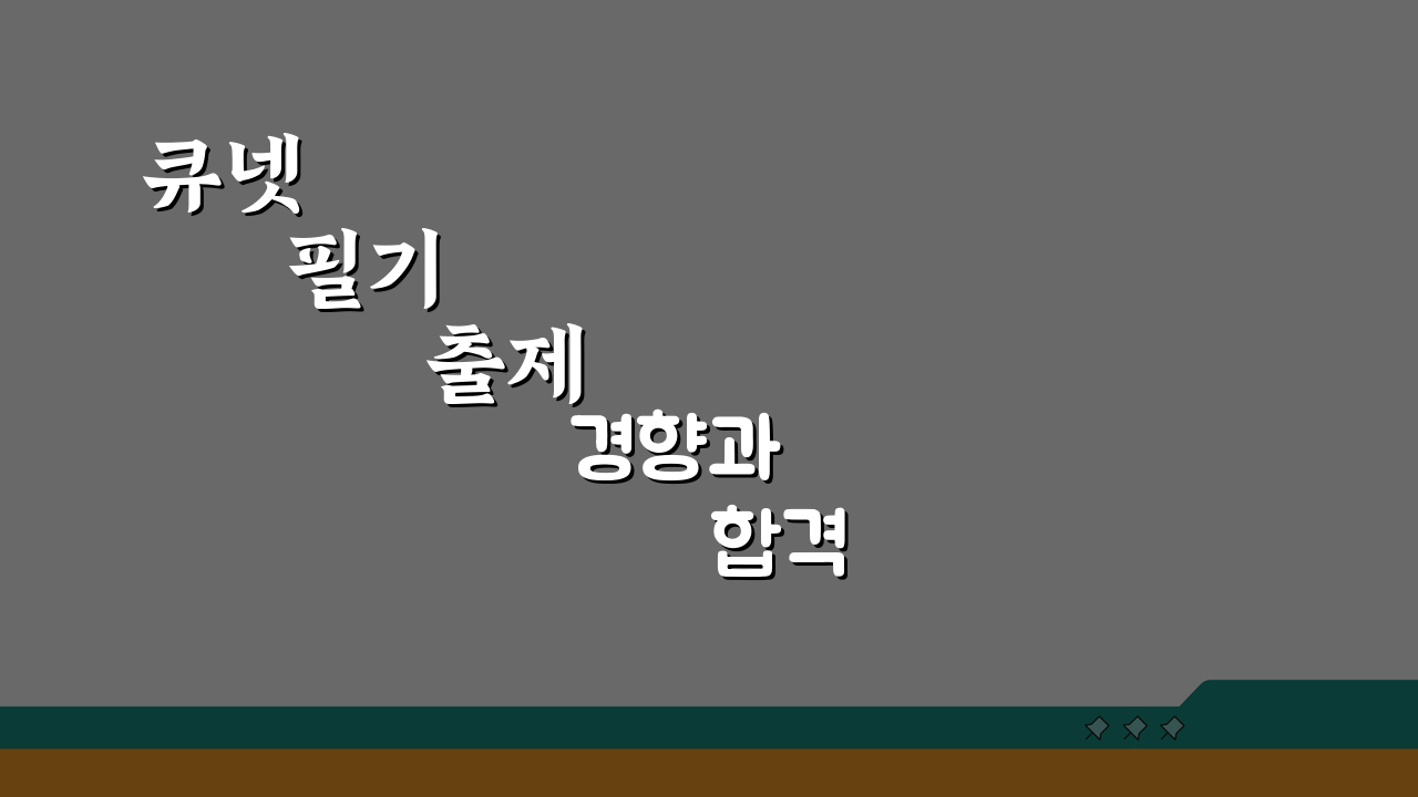 큐넷 필기 출제 경향과 합격 전략, 기출문제 활용법 5가지