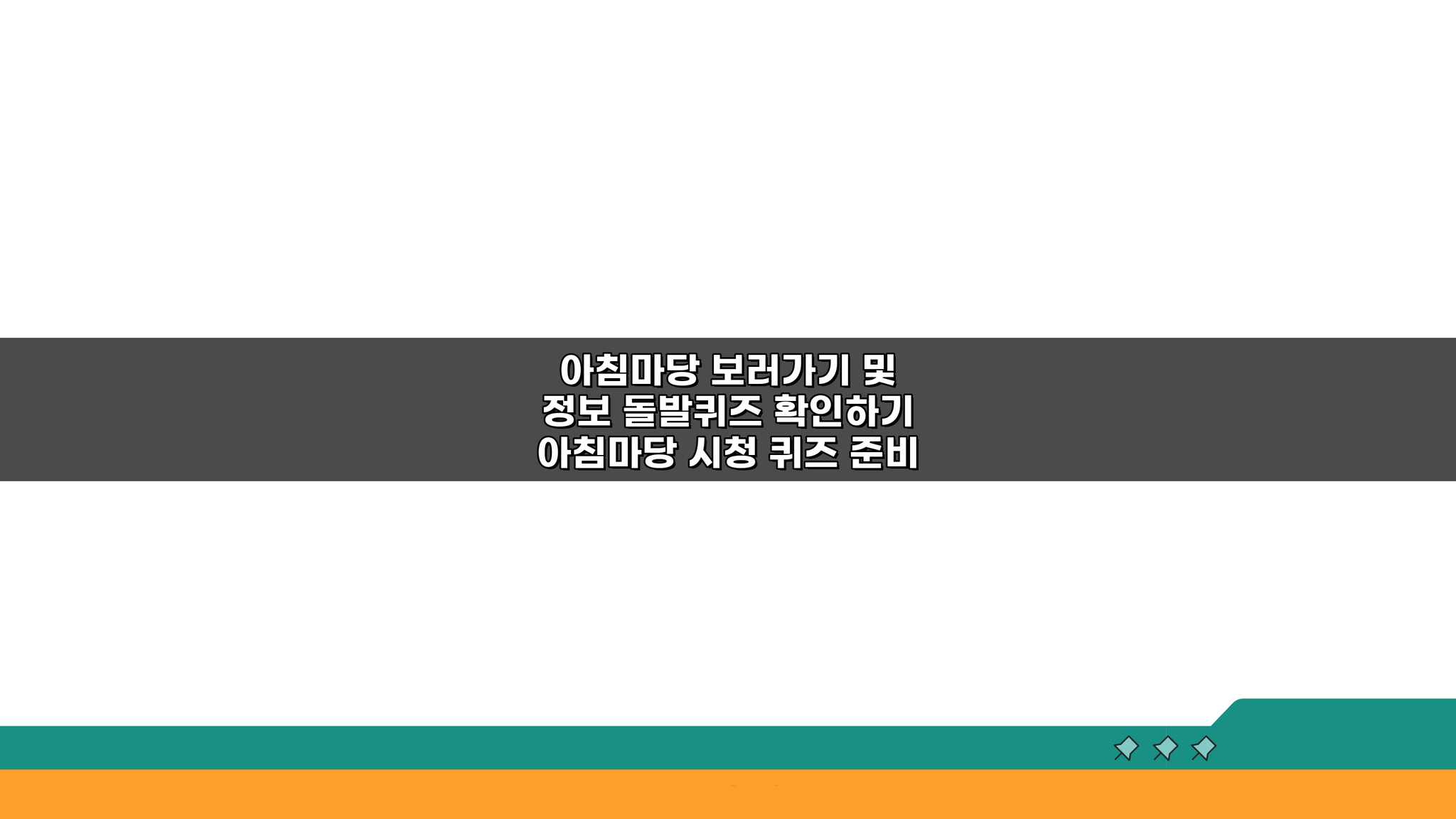아침마당 보러가기 및 정보 돌발퀴즈 확인하기, 놓치면 후회!