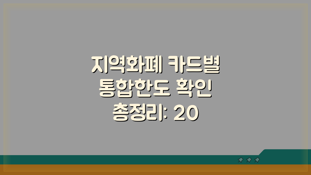 지역화폐 카드별 통합한도 확인 총정리: 2024년 최신 정보 총정리