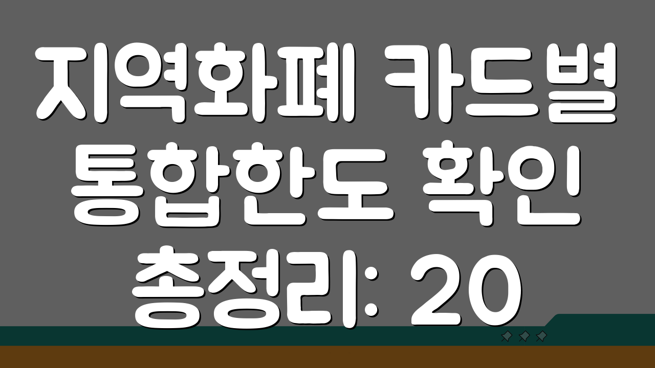 지역화폐 카드별 통합한도 확인 총정리: 2024년 최신 정보 총정리