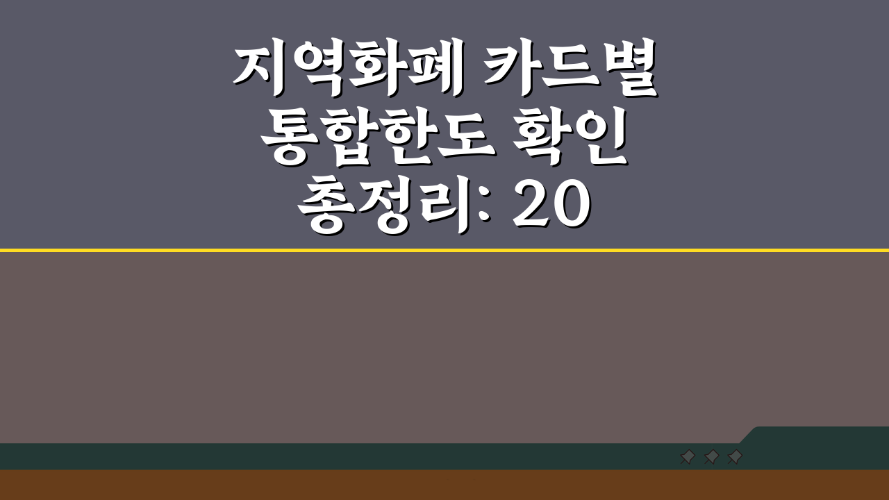 지역화폐 카드별 통합한도 확인 총정리: 2024년 최신 정보 총정리