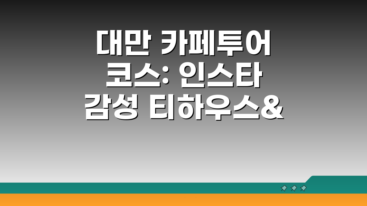 대만 카페투어 코스: 인스타 감성 티하우스&디저트카페 5곳 추천