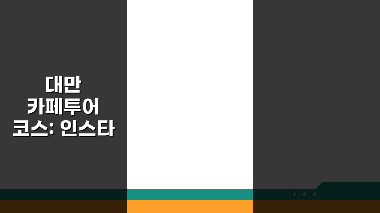 대만 카페투어 코스: 인스타 감성 티하우스&디저트카페 5곳 추천