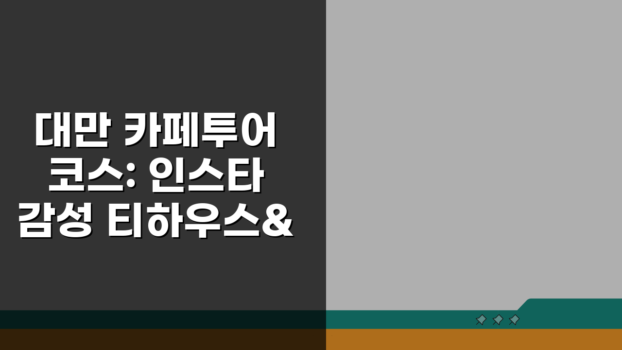 대만 카페투어 코스: 인스타 감성 티하우스&디저트카페 5곳 추천