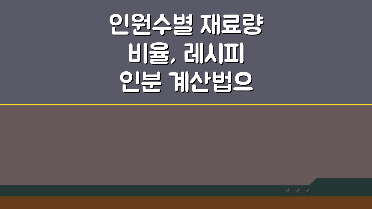 인원수별 재료량 비율, 레시피 인분 계산법으로 뚝딱!
