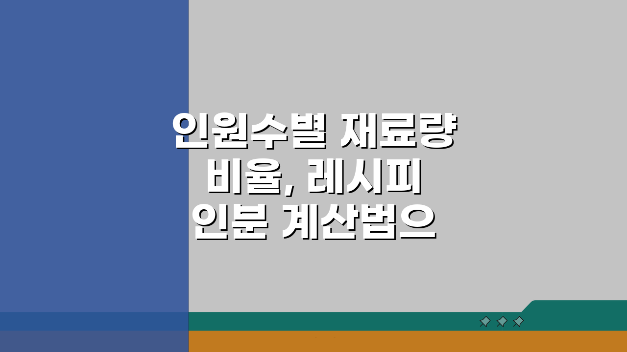 인원수별 재료량 비율, 레시피 인분 계산법으로 뚝딱!