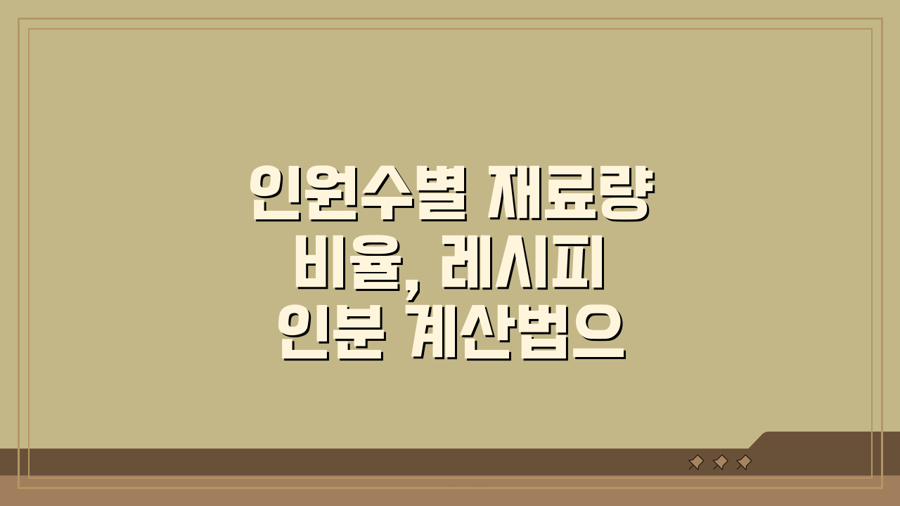 인원수별 재료량 비율, 레시피 인분 계산법으로 뚝딱!