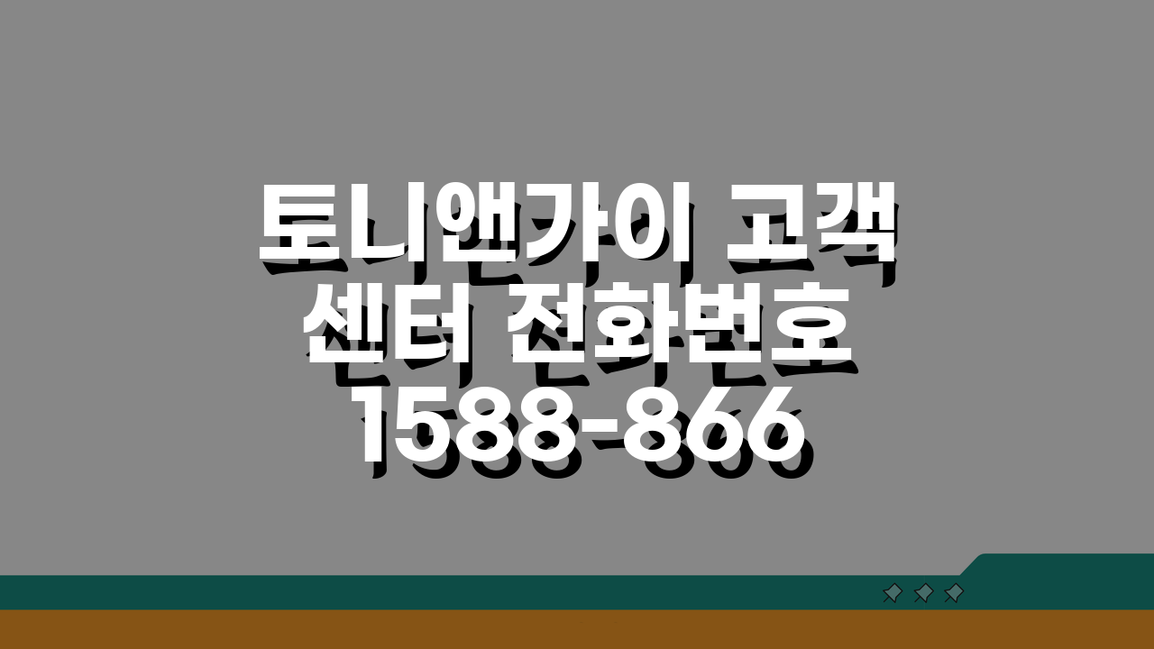 토니앤가이 고객센터 전화번호 1588-8664 | 헤어 예약 상담, 이것만 알면 끝!