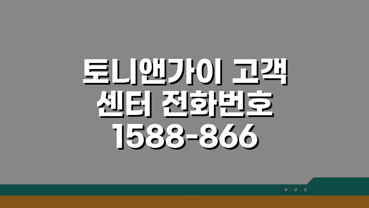 토니앤가이 고객센터 전화번호 1588-8664 | 헤어 예약 상담, 이것만 알면 끝!