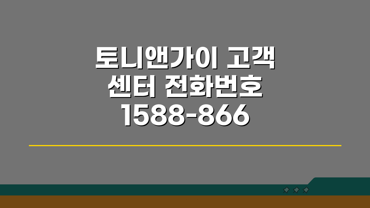 토니앤가이 고객센터 전화번호 1588-8664 | 헤어 예약 상담, 이것만 알면 끝!