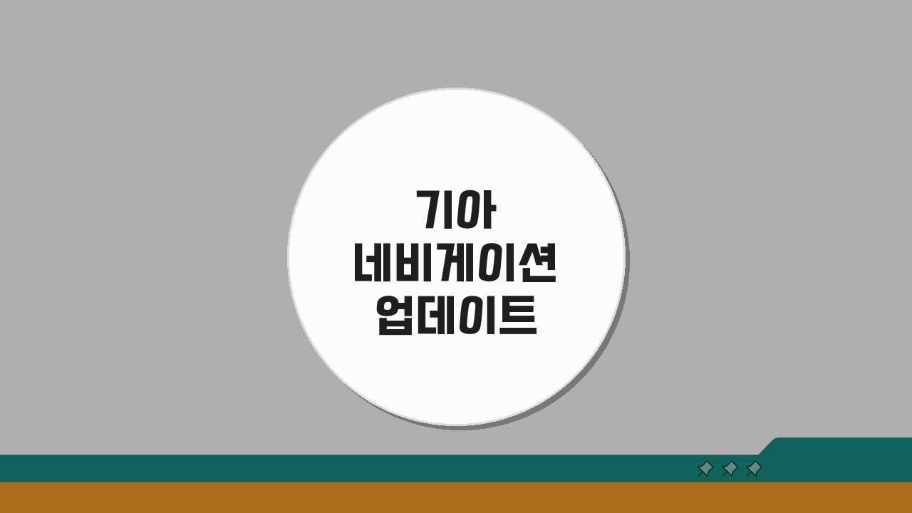 기아 네비게이션 업데이트 단계별 안내: 온라인/오프라인, 문제 해결 팁