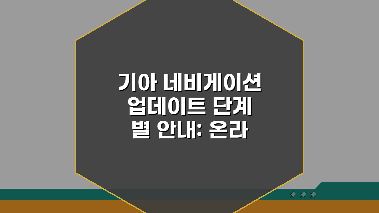 기아 네비게이션 업데이트 단계별 안내: 온라인/오프라인, 문제 해결 팁