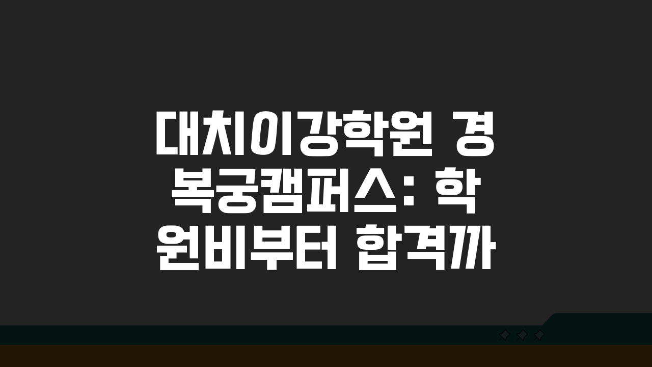 대치이강학원 경복궁캠퍼스: 학원비부터 합격까지 7가지 핵심 총정리