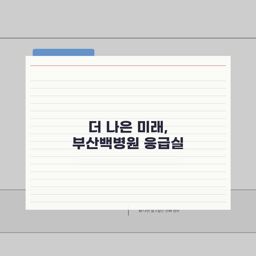 부산백병원 응급실 이용안내 | 진료절차, 준비물, 대기시간 꿀팁 공유해요