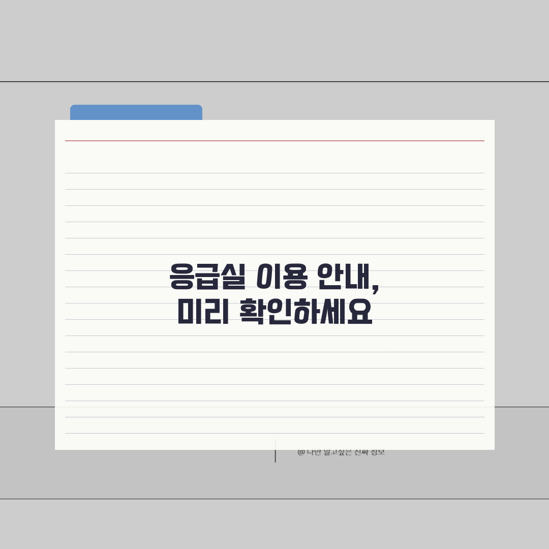 부산백병원 응급실 이용안내 | 진료절차, 준비물, 대기시간 꿀팁 공유해요