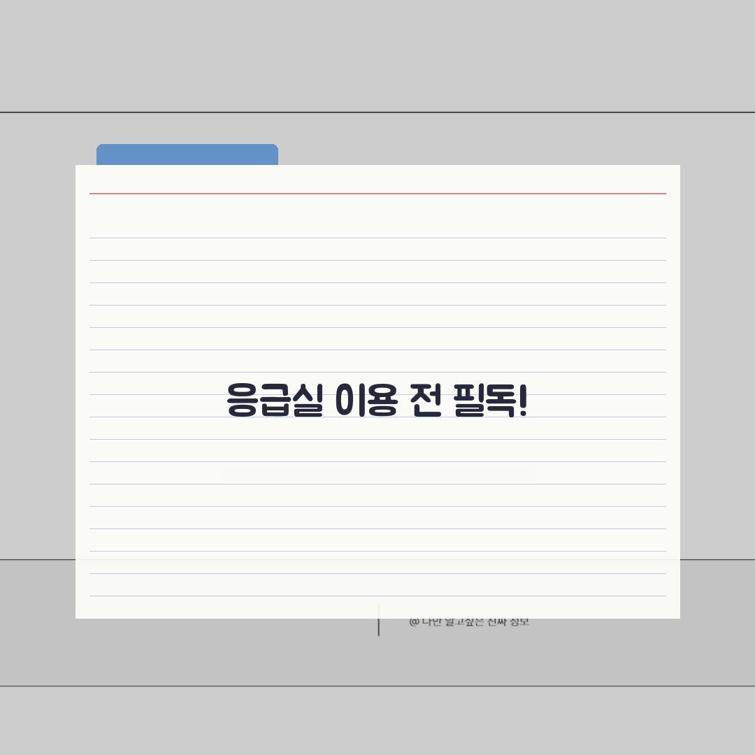 부산백병원 응급실 이용안내 | 진료절차, 준비물, 대기시간 꿀팁 공유해요