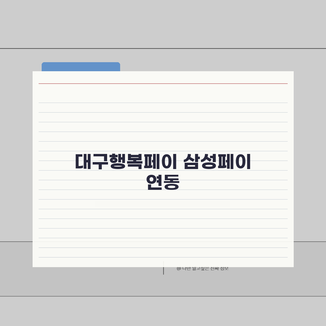 대구행복페이 삼성페이 연동 | 갤럭시폰 NFC 결제 설정 완벽정리 꿀팁 공유해요!