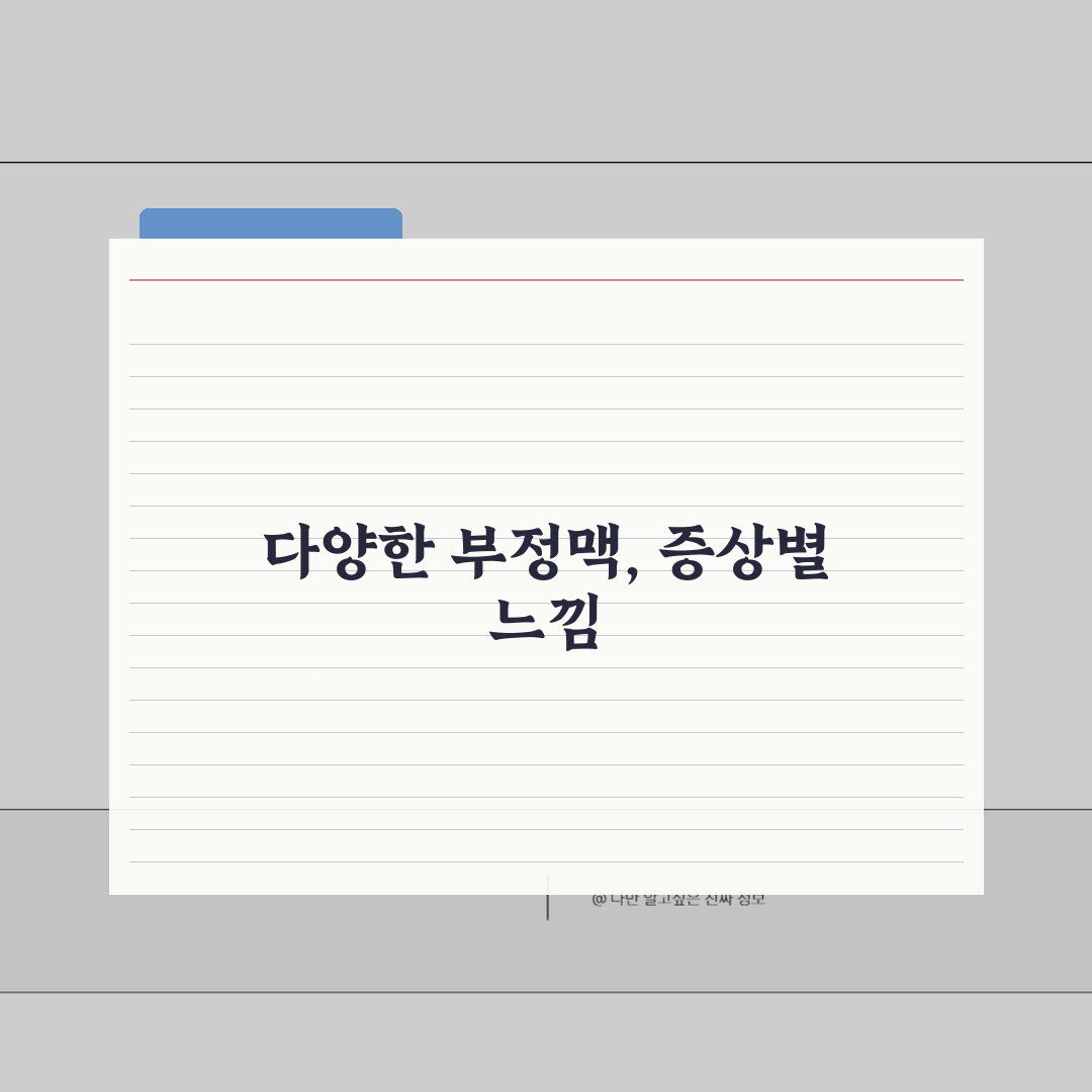 부정맥 증상 유형별 특징 | 빈맥/서맥/조기수축 등 종류별 느낌 차이 공유해 드릴게요!