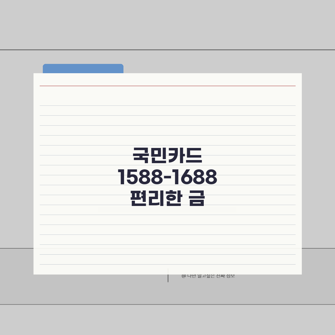 국민카드 고객센터 전화번호 1588-1688 | KB국민카드 발급 취소 무이자할부 상담 꿀