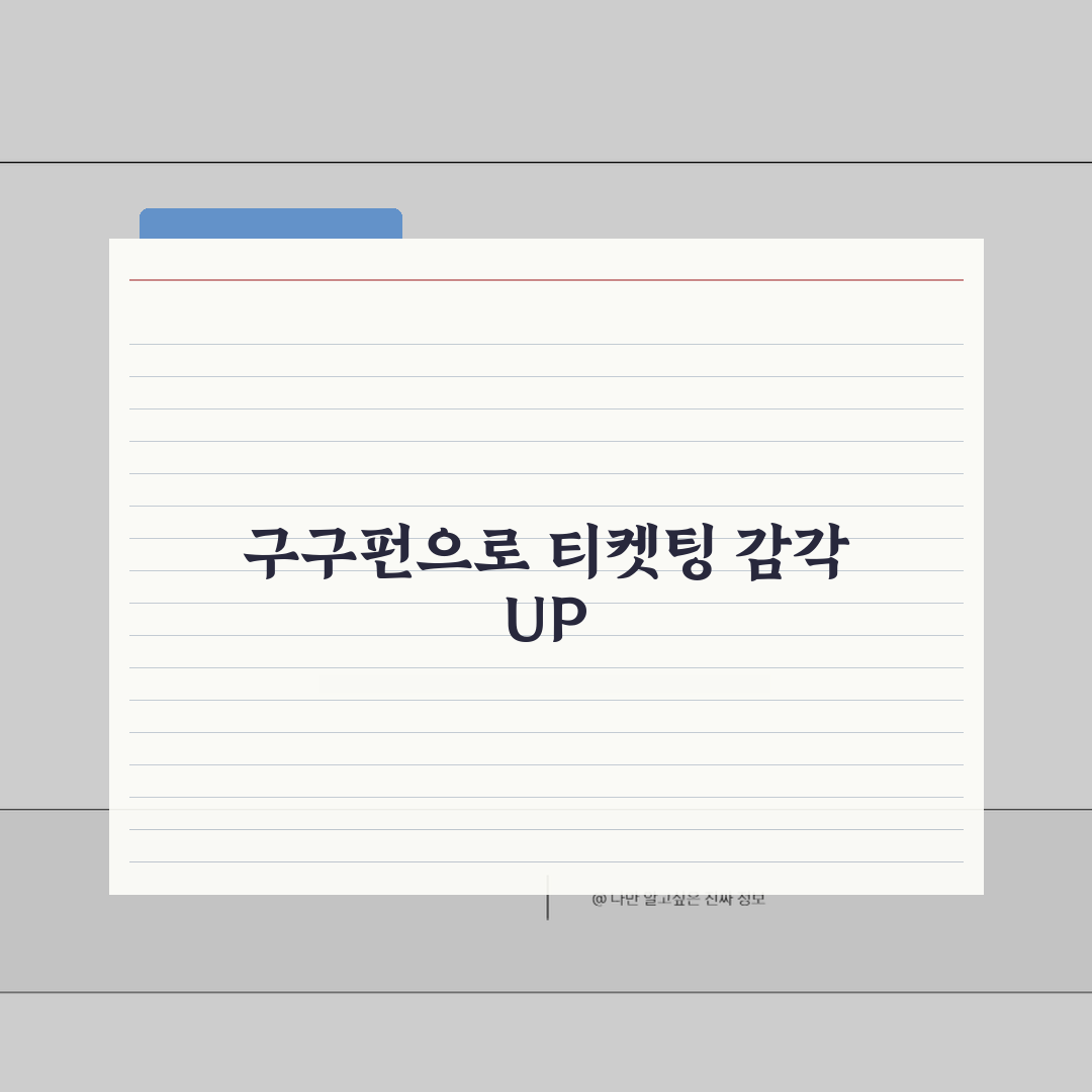 티켓팅 연습 구구펀 활용법 | 실전 대비 완벽 연습 꿀팁 공유해요!