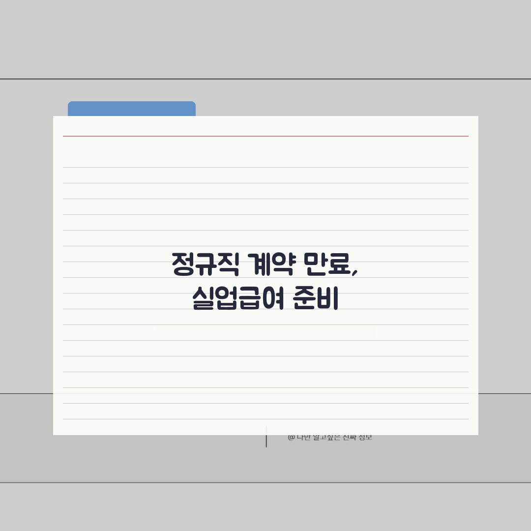 정규직 계약만료 실업급여 신청 | 정규직 계약만료 실업급여 완벽 가이드 꿀팁 공유해요!