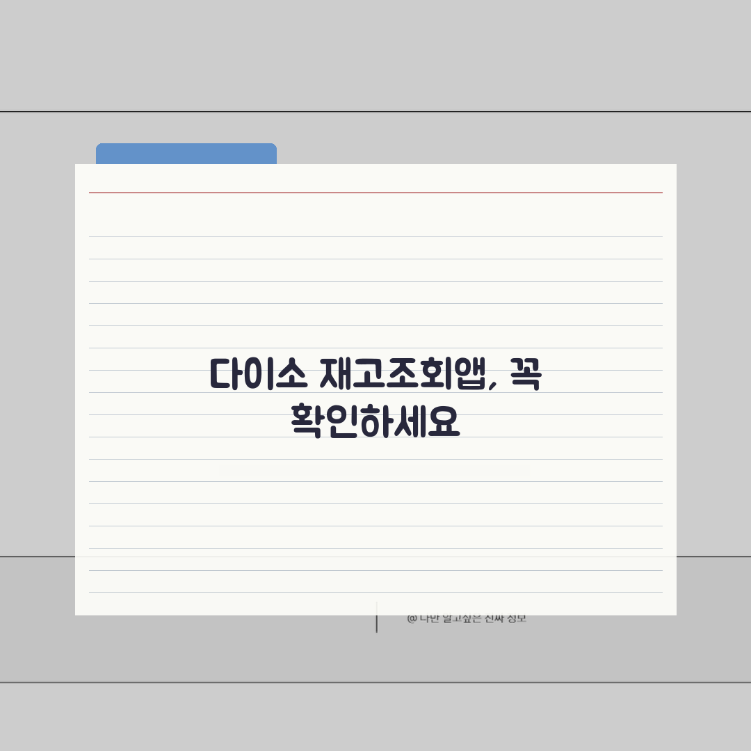 다이소 재고조회앱 업데이트 정보 | 최신 버전 새 기능 소개 | 이전 버전과 차이점 비교