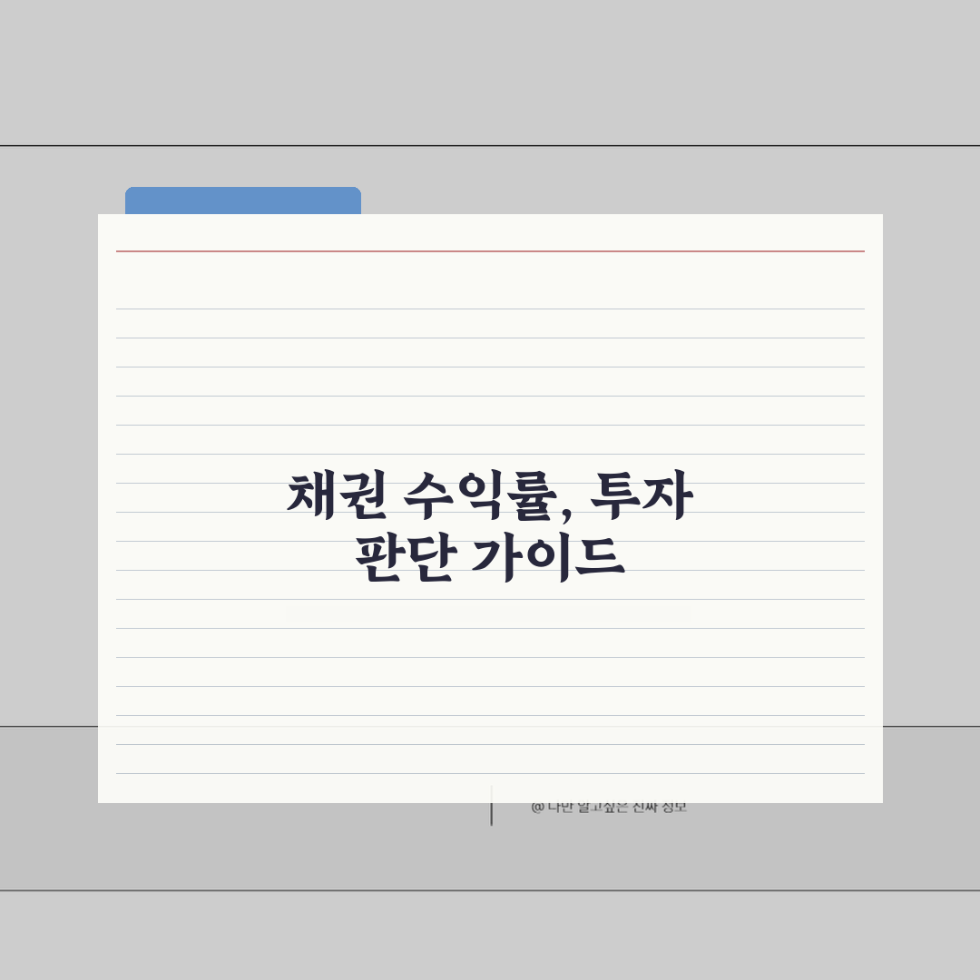채권 수익률 계산 방법 | 수익성 분석 기법 | 투자 판단 기준 정립 꿀팁 공유해요!