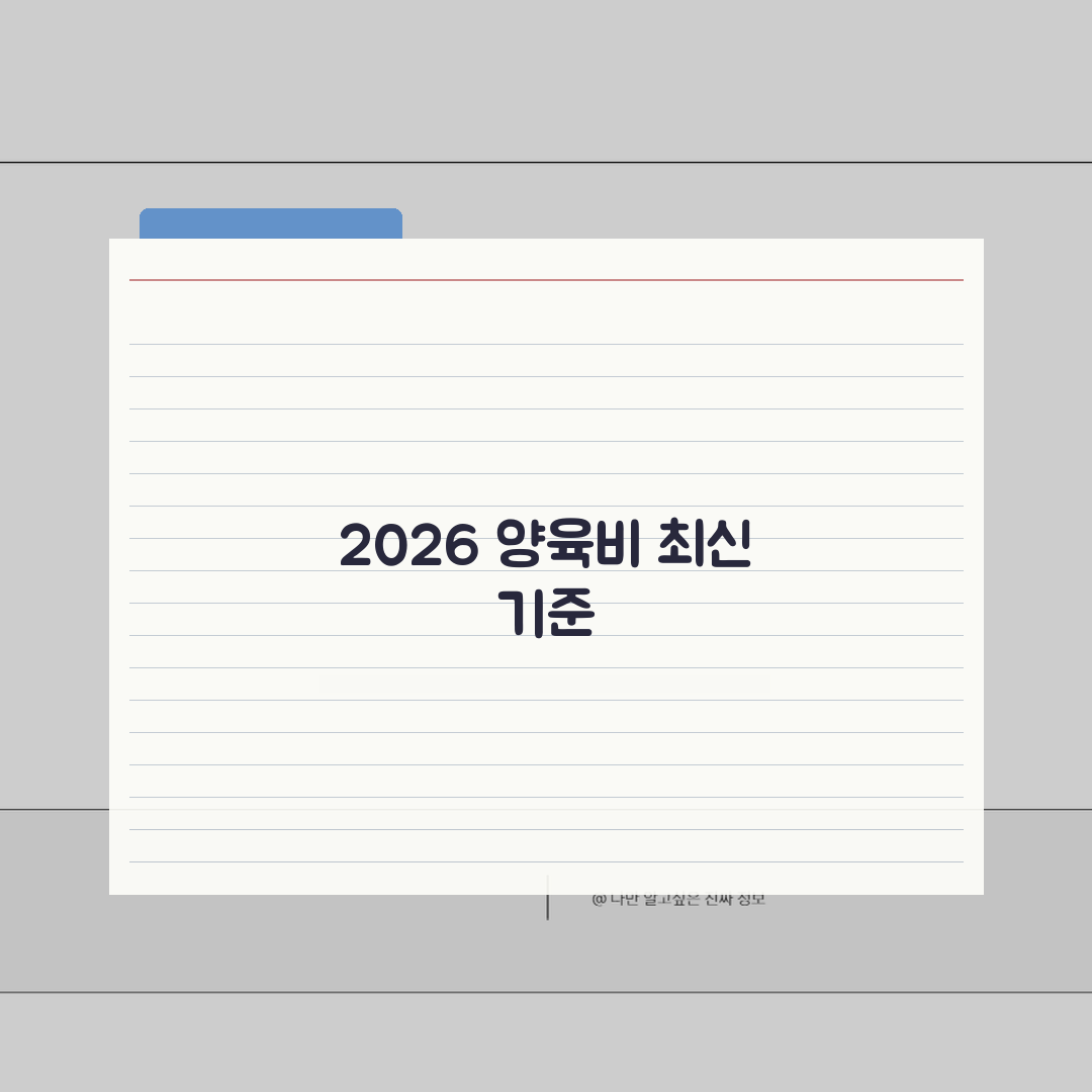 양육비 산정기준표 2026년 최신 | 부모 소득 구간별 자녀 연령별 양육비 표준 금액 완벽