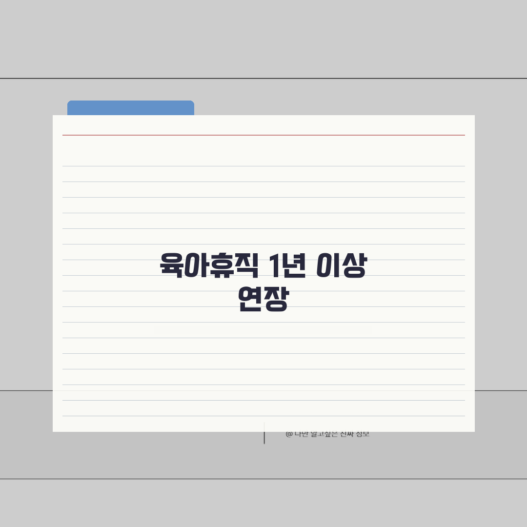 육아휴직급여 연장 | 1년 이상 육아휴직 연장 조건 및 신청 방법 | 급여 지급 변화 분석