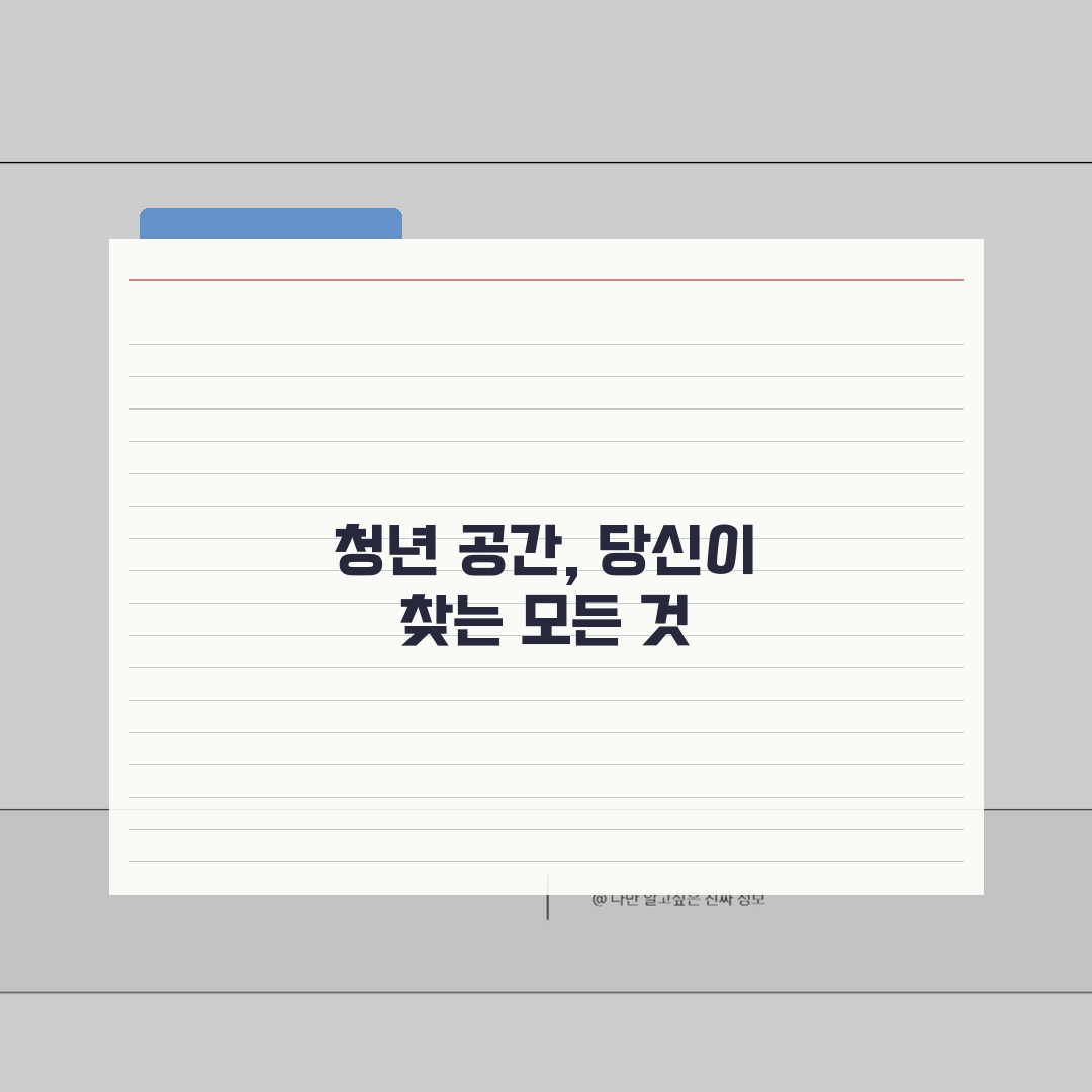 서울시청년지원센터 | 청년활동 공간정보 (+무중력지대, 창업공간, 커뮤니티) 추천!