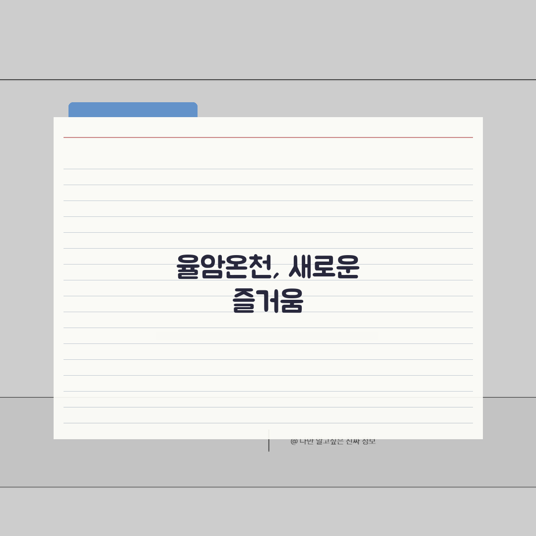 율암온천 계절별 할인 | 시즌별 특가패키지와 프로모션 추천!