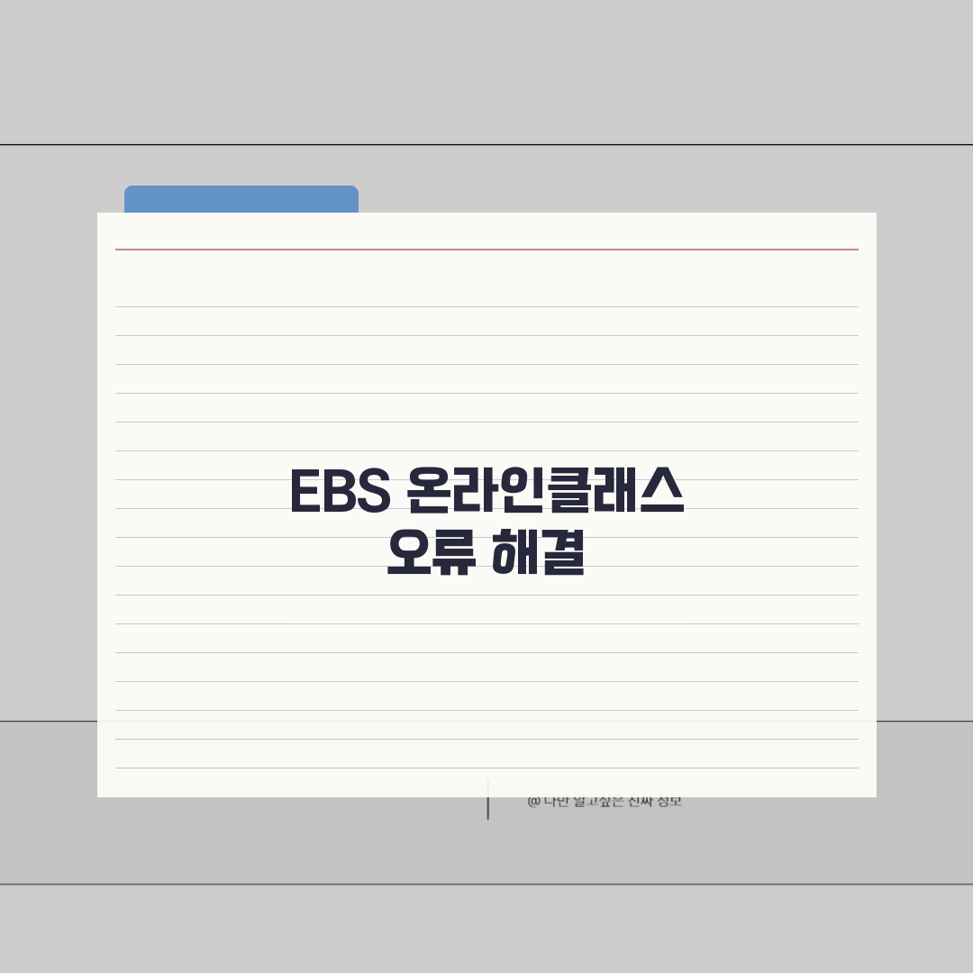 e학습터 동영상 재생 안됨? EBS 온라인클래스 강의 시청 오류 해결 꿀팁 공유해요!