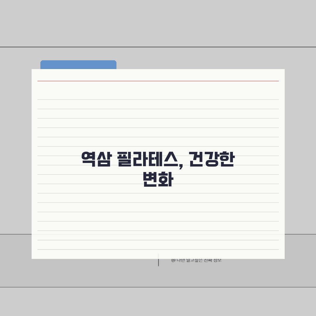 서울 강남구 역삼동 필라테스 학원 | 개인레슨, 그룹 추천!