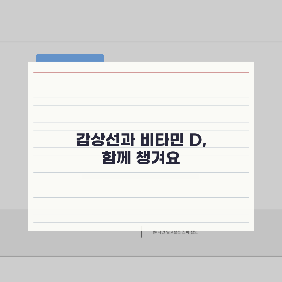 갑상선기능저하증 비타민 d | 호르몬 기능과 비타민 보충 효과 분석 공유!