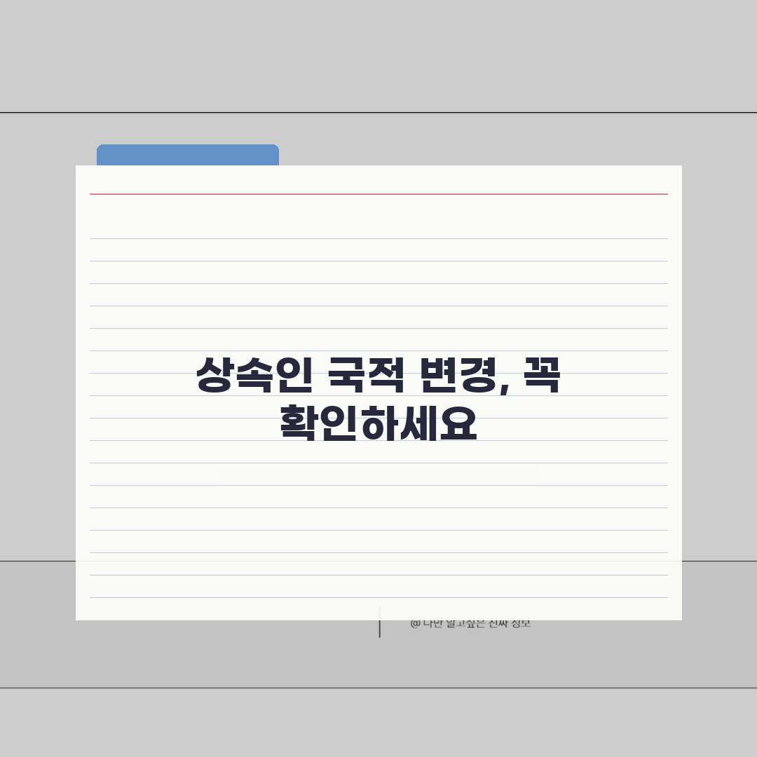 상속인 국적변경 처리 | 국적변경시 상속권 영향과 절차, 궁금증 해결 공유해드려요!