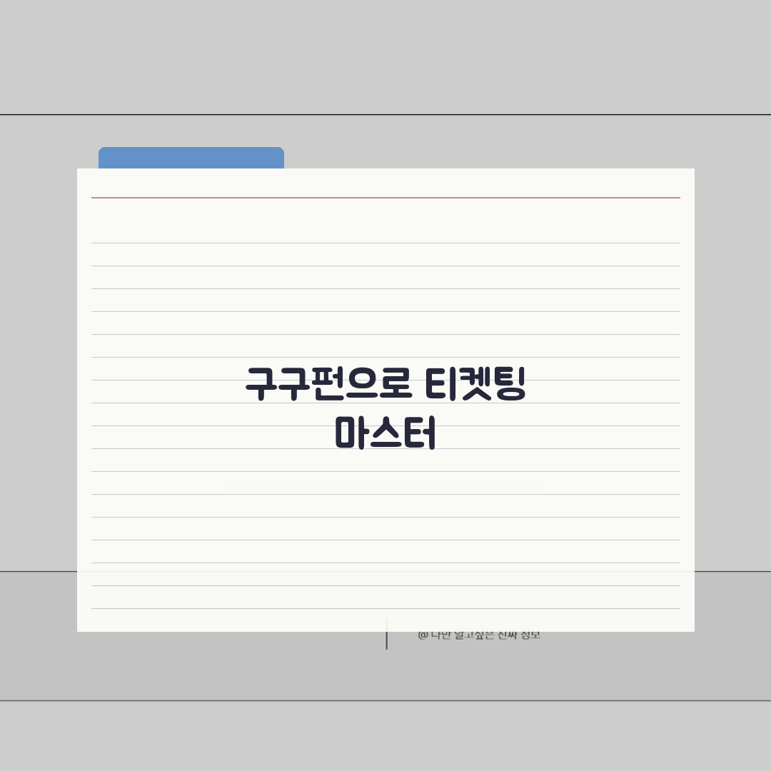 티켓팅 연습 구구펀 활용법 | 실전 대비 완벽 연습 꿀팁 공유해요!