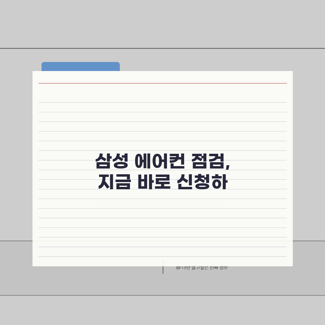 삼성에어컨 무상점검 및 사전점검 신청방법, 제가 꿀팁 알려드릴게요!