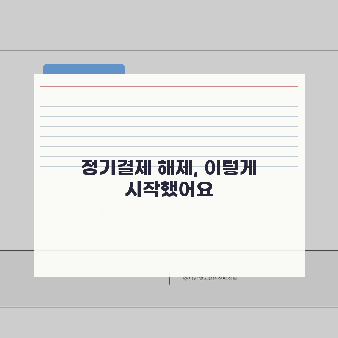 구독 서비스 카드결제 해지 후 처리법, 카드 정기결제 해제 방법 꿀팁 공유해요!