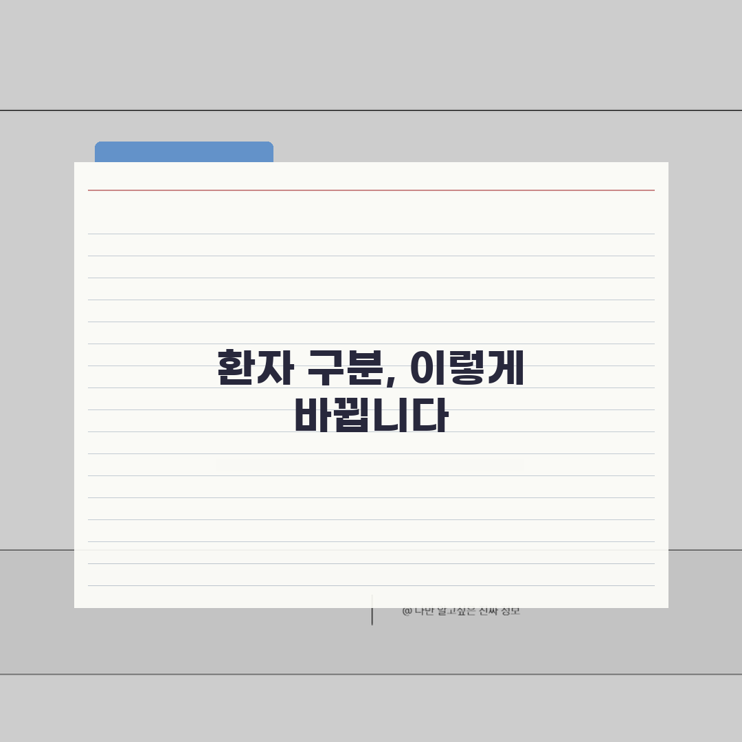 진료비 영수증 환자구분 표시 | 병원 영수증 환자 분류 확인 꿀팁 공유할게요!