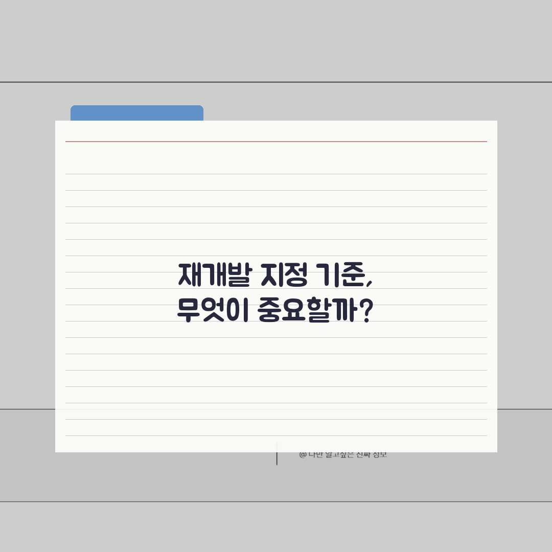 공공재개발 대상지역 기준 | 공공 재개발 사업 지정 기준, 함께 알아봐요!