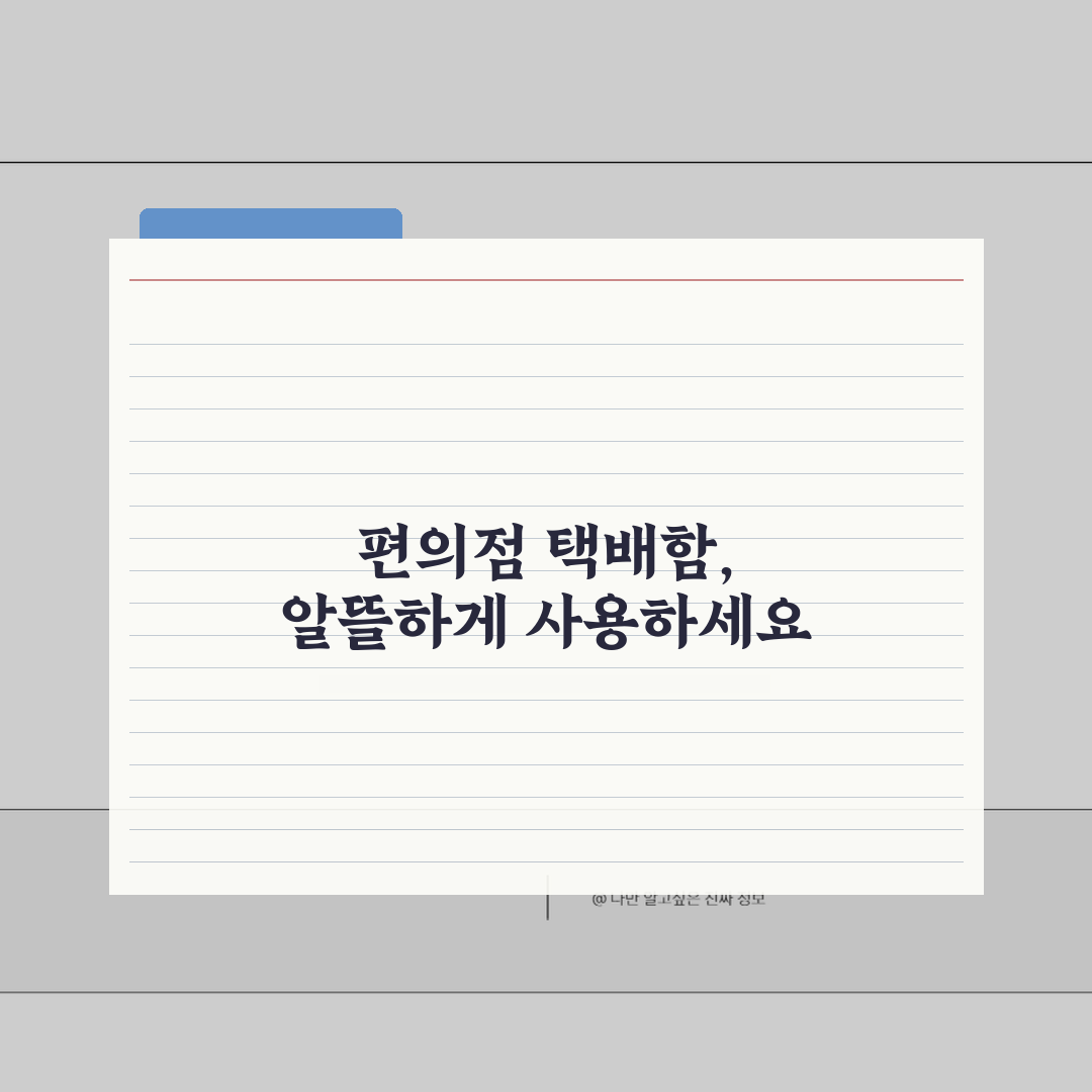 편의점 택배보관함 사용료 | 무인택배함 이용료와 보관 기간, 꿀팁 공유해요!