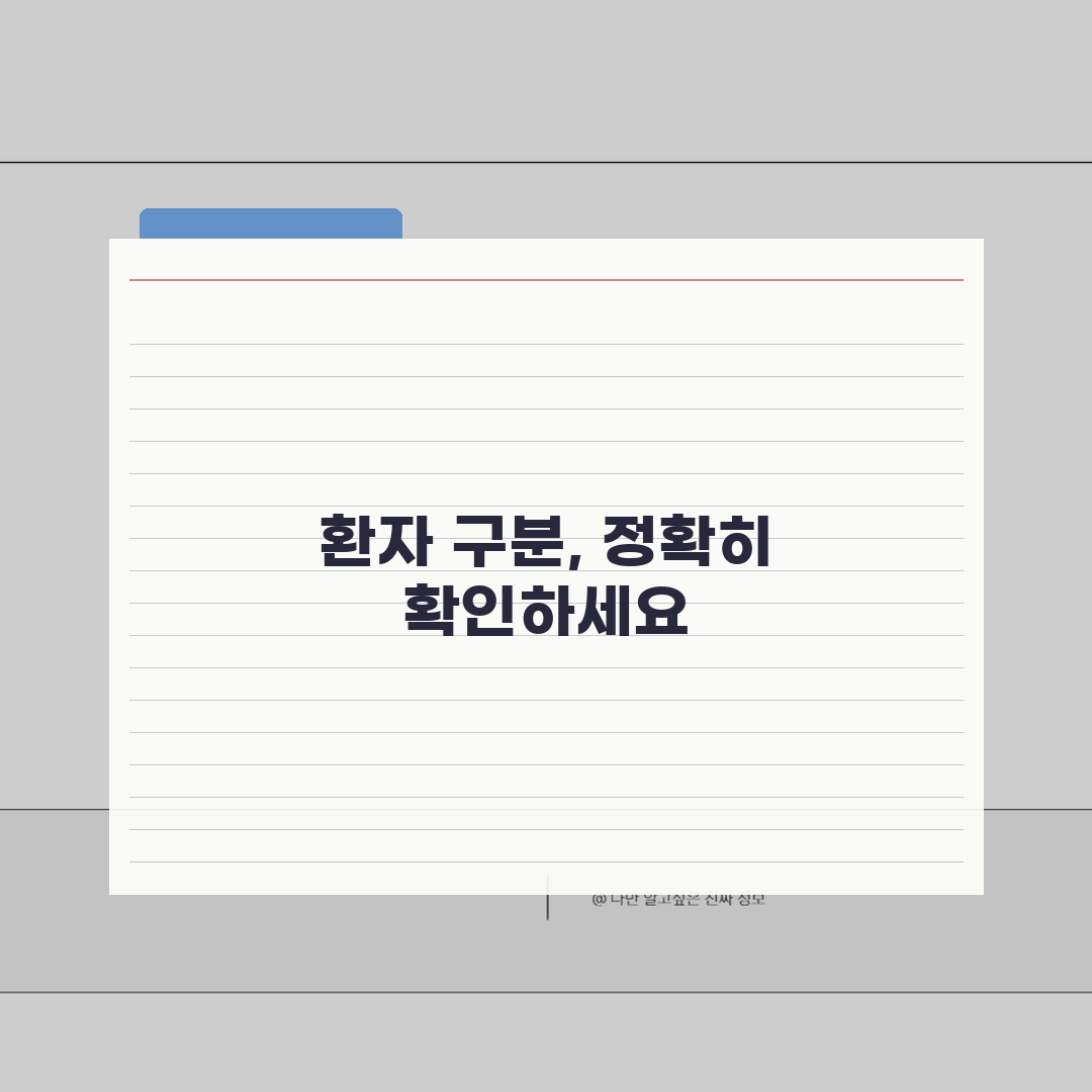 진료비 영수증 환자구분 표시 | 병원 영수증 환자 분류 확인 꿀팁 공유할게요!