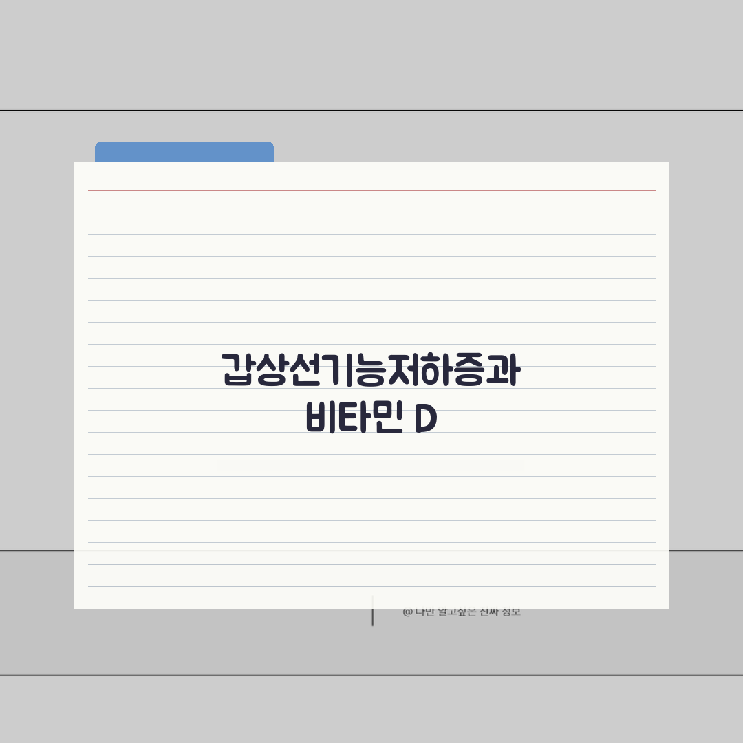 갑상선기능저하증 비타민 d | 호르몬 기능과 비타민 보충 효과 분석 공유!