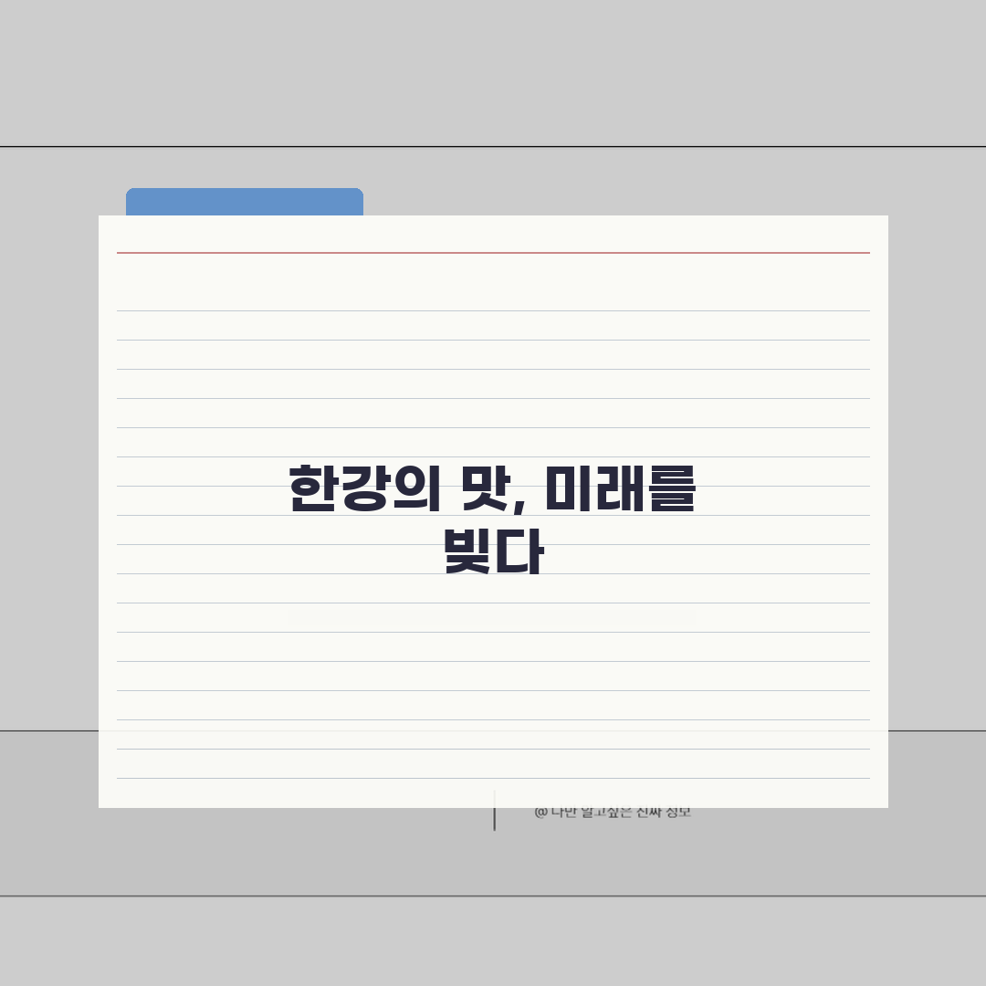 여의도 한강공원 맛집 BEST 10 | 한강 뷰 식당부터 숨은 맛집까지 추천! 꿀팁 대방출