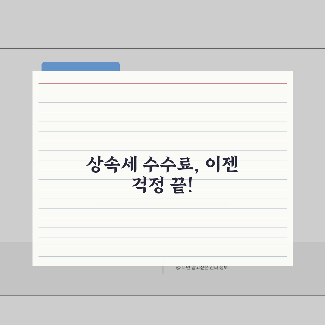 상속세 신고수수료 계산 | 세무사, 금액별, 절차 꿀팁 공유할게요