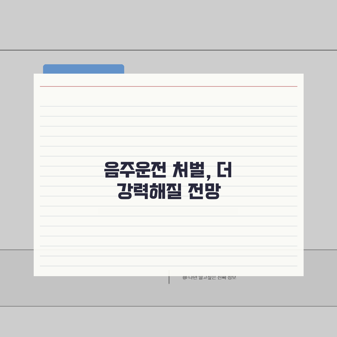 음주운전 처벌 강화 추세 | 연도별 처벌 수위 변화와 전망, 꼭 알아두세요!
