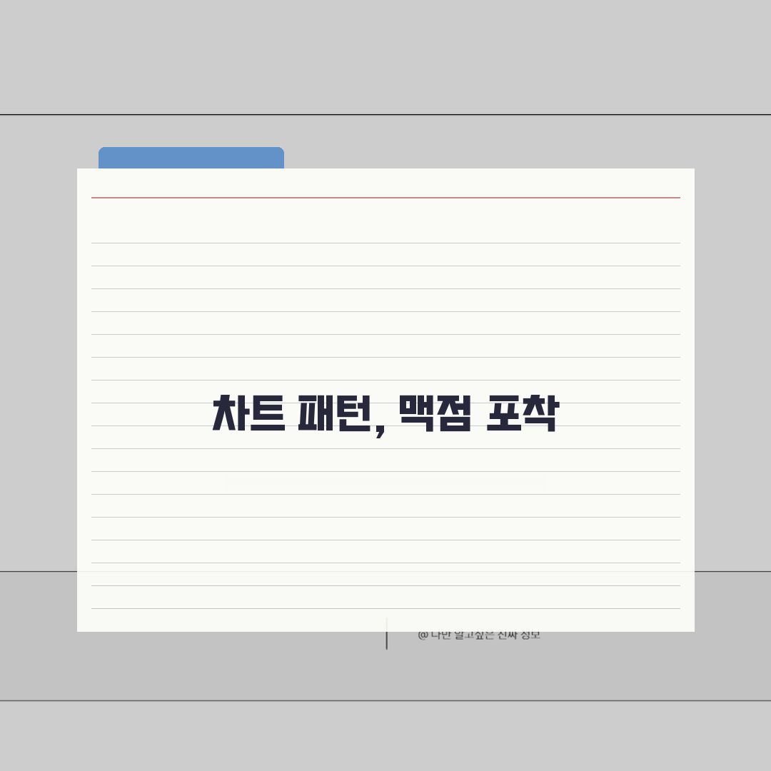 주식 차트 패턴 분석 | 초보도 알기 쉬운 매매 신호, 이거 알면 돈 벌어요!