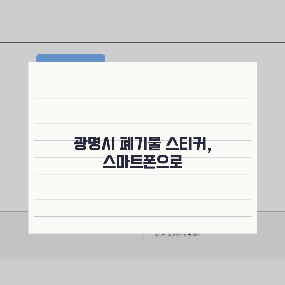 광명시 대형폐기물 스티커 가격 | 스마트폰 신청방법 (+앱결제, 수거일정, 문의) 꿀팁 공